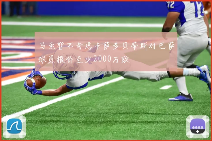 马竞暂不考虑卡萨多贝蒂斯对巴萨球员报价至少2000万欧
