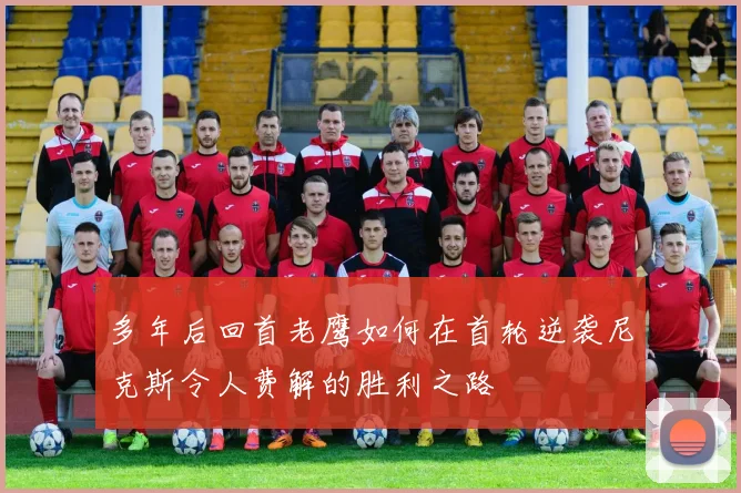 多年后回首老鹰如何在首轮逆袭尼克斯令人费解的胜利之路