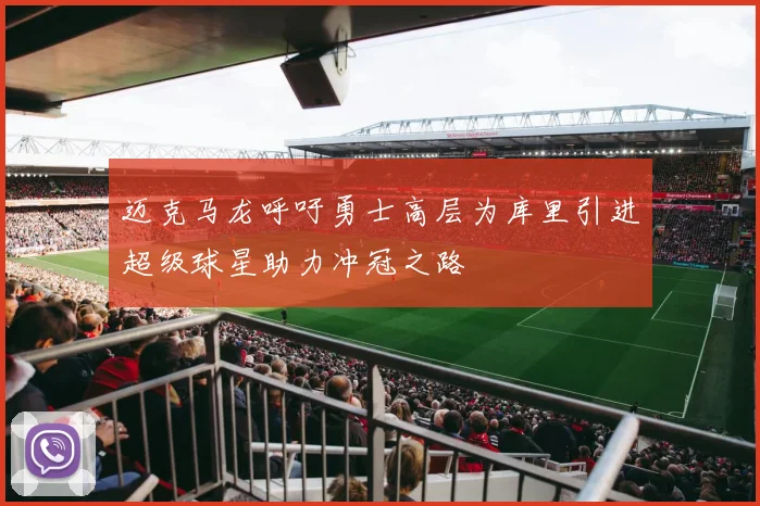 迈克马龙呼吁勇士高层为库里引进超级球星助力冲冠之路