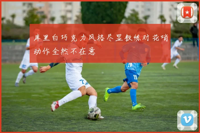库里白巧克力风格尽显教练对花哨动作全然不在意