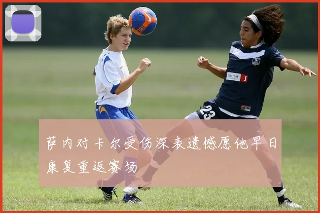 萨内对卡尔受伤深表遗憾愿他早日康复重返赛场