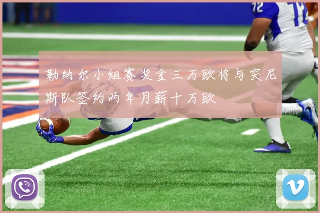 勒纳尔小组赛奖金三万欧将与突尼斯队签约两年月薪十万欧