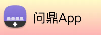 问鼎App logo